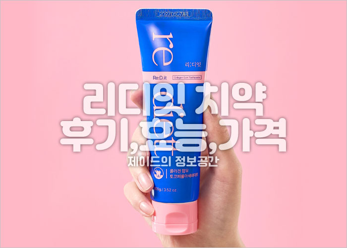 리디잇치약 후기, 효능, 가격