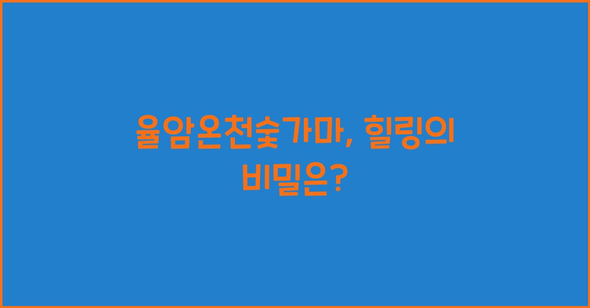 율암온천숯가마