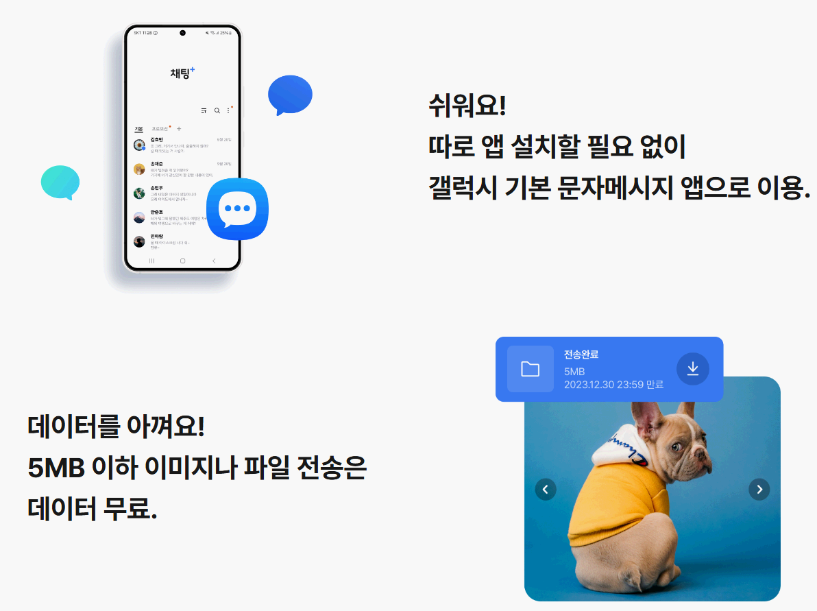 SKT-채팅플러스-문자보내기-화면