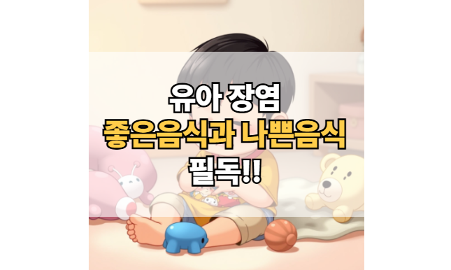 유아-장염에-좋은-음식-피해야-할-음식