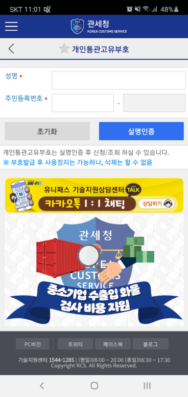 모바일 관세청 앱, 관세청 홈페이지 서비스, 개인통관고유부호 발급 조회