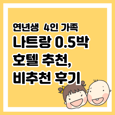 나트랑 0.5박 호텔 추천, 비추천 후기