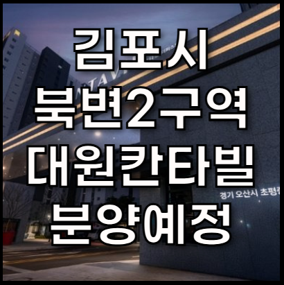 김포대원칸타빌