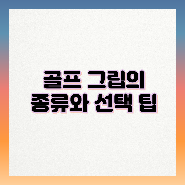 골프 그립 종류와 선택