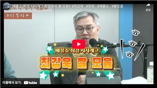 매불쇼 최강욱 시사 개그 모음