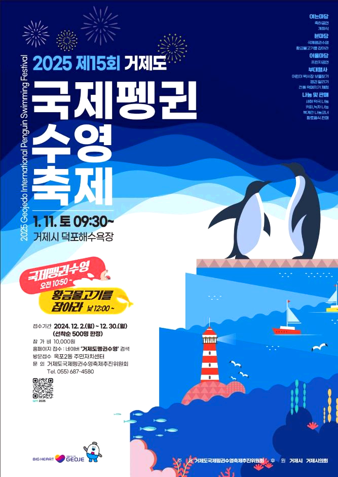 국제펭귄수영축제