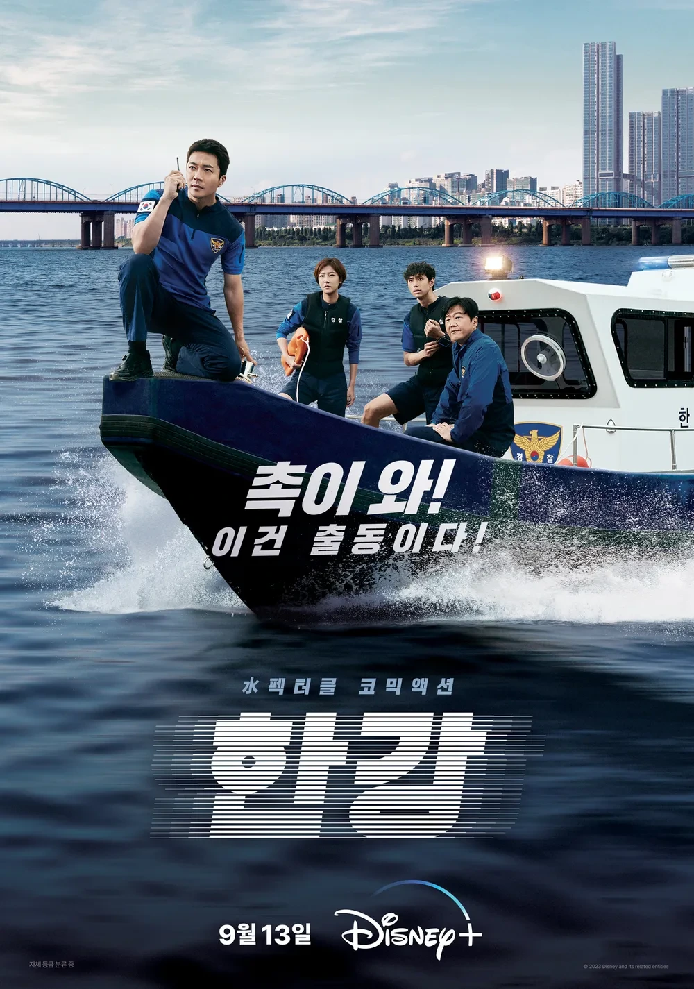 디즈니 플러스 드라마 한강 포스터