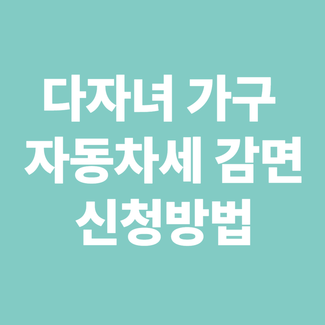 다자녀 가구 자동차세 감면 신청방법