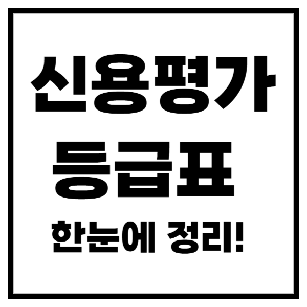 신용평가 등급표 한눈에 정리!