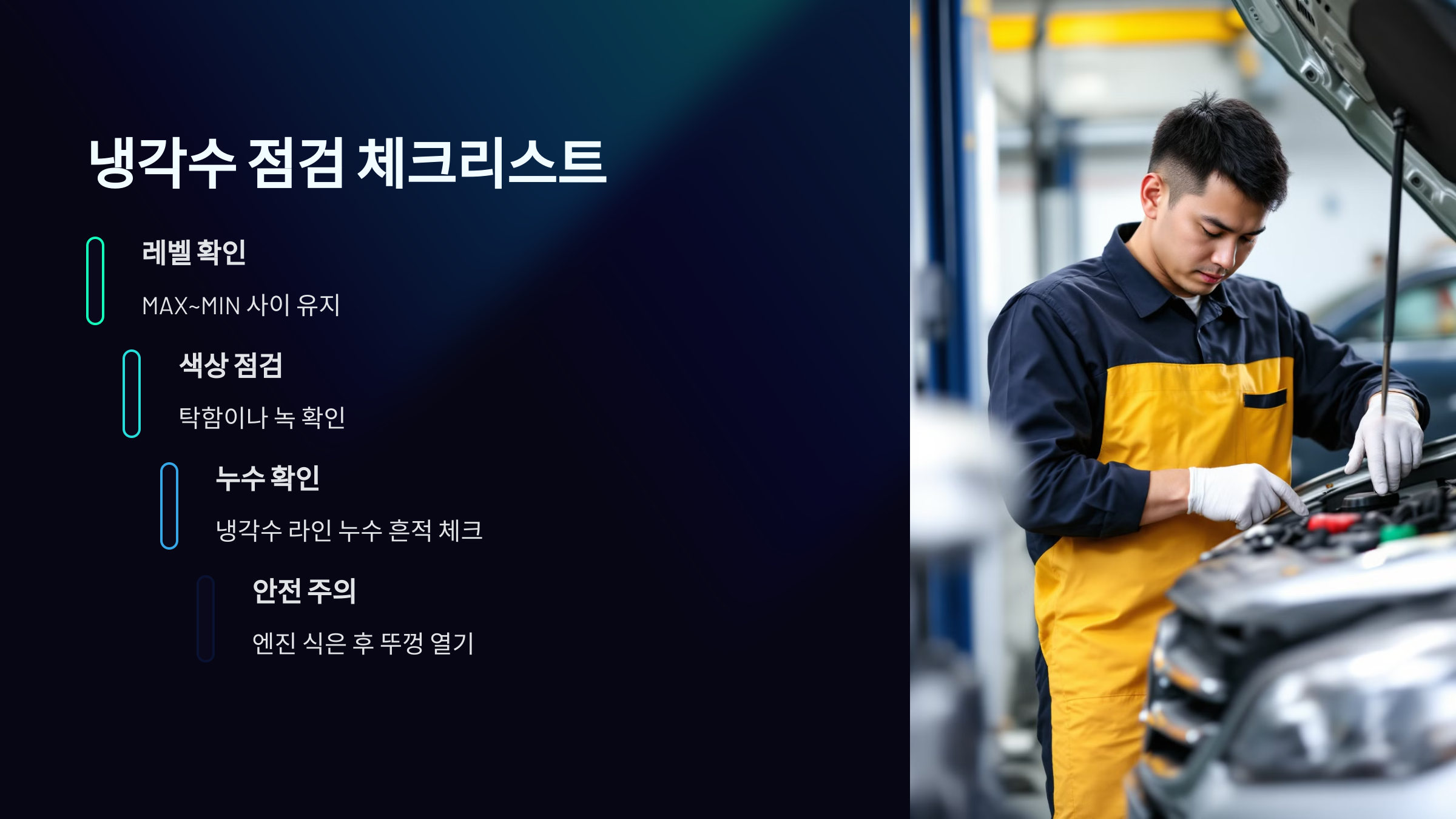 냉각수 점검 체크리스트