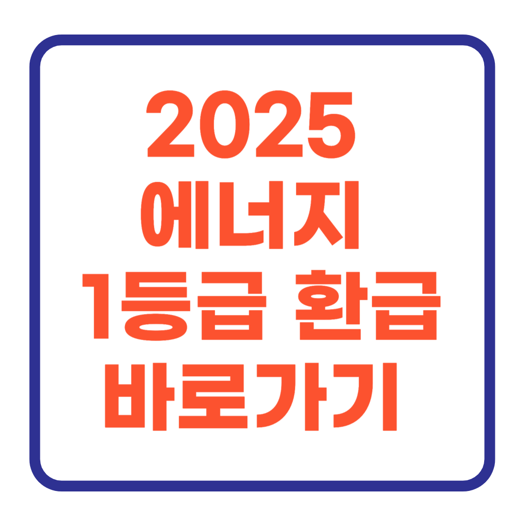 2025 에너지 1등급 환급! 으뜸효율 가전제품 최대 30만 원 받는 방법 바로가기 링크