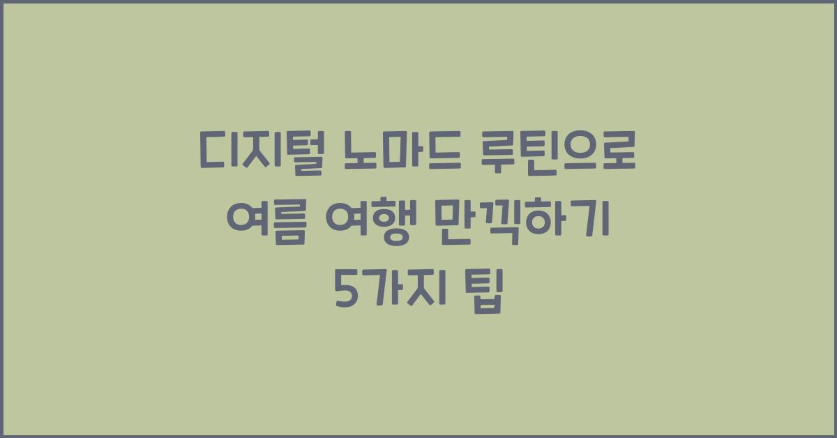 디지털 노마드 루틴