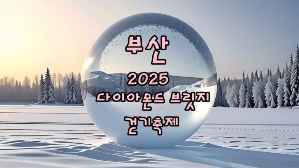 2025 부산 다이아몬드브리지 걷기축제 썸네일