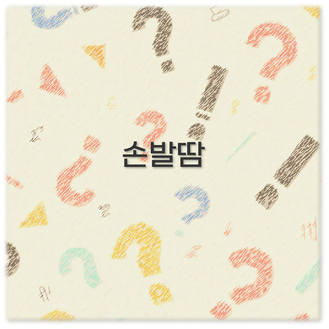 손발 땀 원인과 치료 아기 땀 관리까지 깔끔 정리