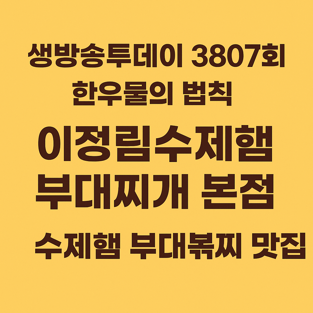 생방송투데이 3807회 한우물의 법칙 노원구 공릉동 부대볶찌 맛집 이정림수제햄부대찌개 본점