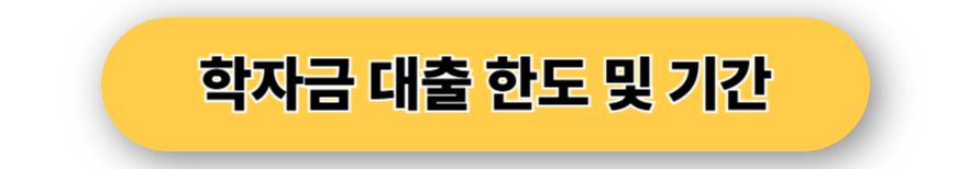 학자금대출 한도 및 기간