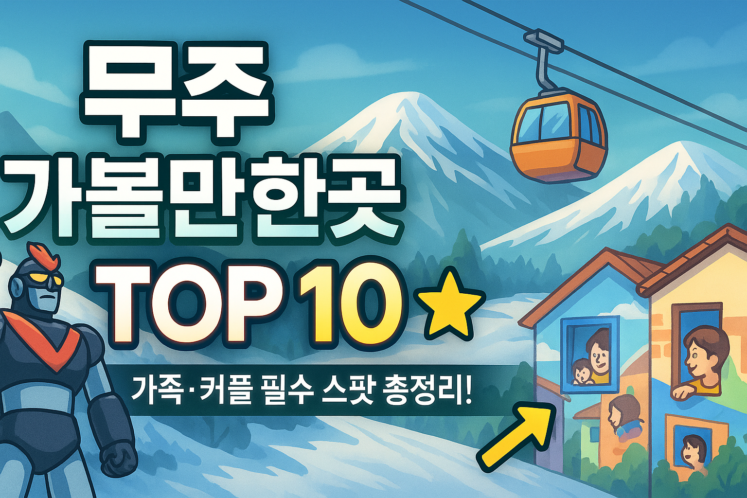 무주 가볼만한곳 베스트10