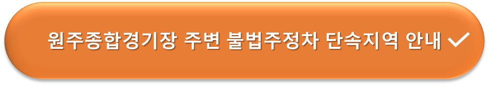 불법주정차단속지역 안내