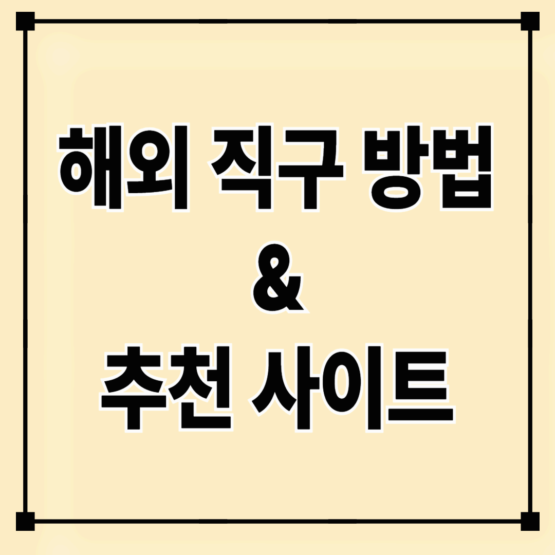 해외 직구 방법 & 추천 사이트