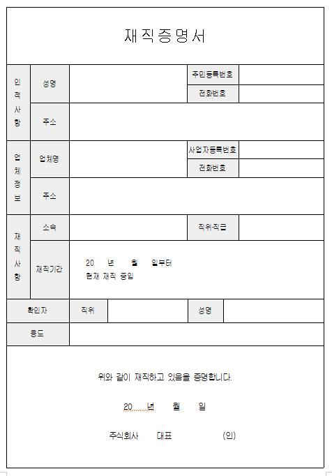 재직증명서 양식 무료 다운로드