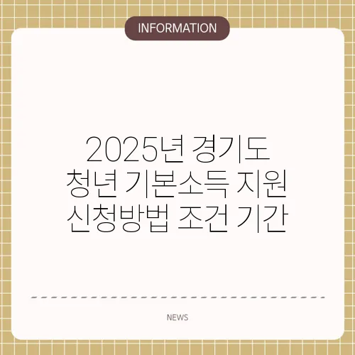 2025년 경기도 청년 기본소득 지원 신청방법 조건 기간