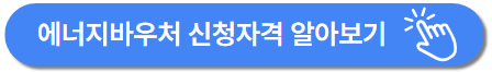 2025년 에너지바우처 신청자격부터 지원금액까지 총정리