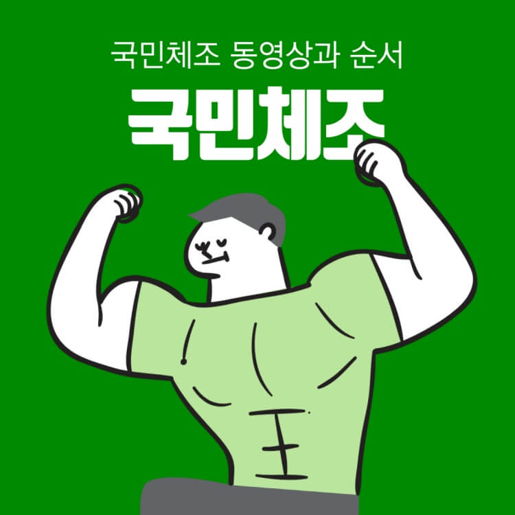 국민체조 순서와 동영상