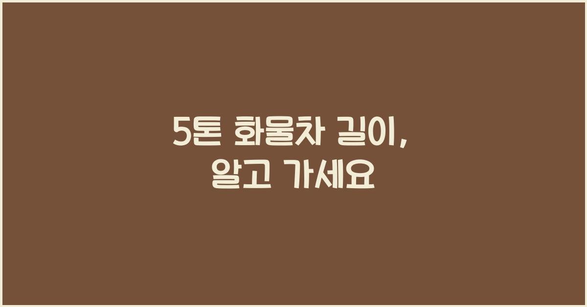 5톤 화물차 길이