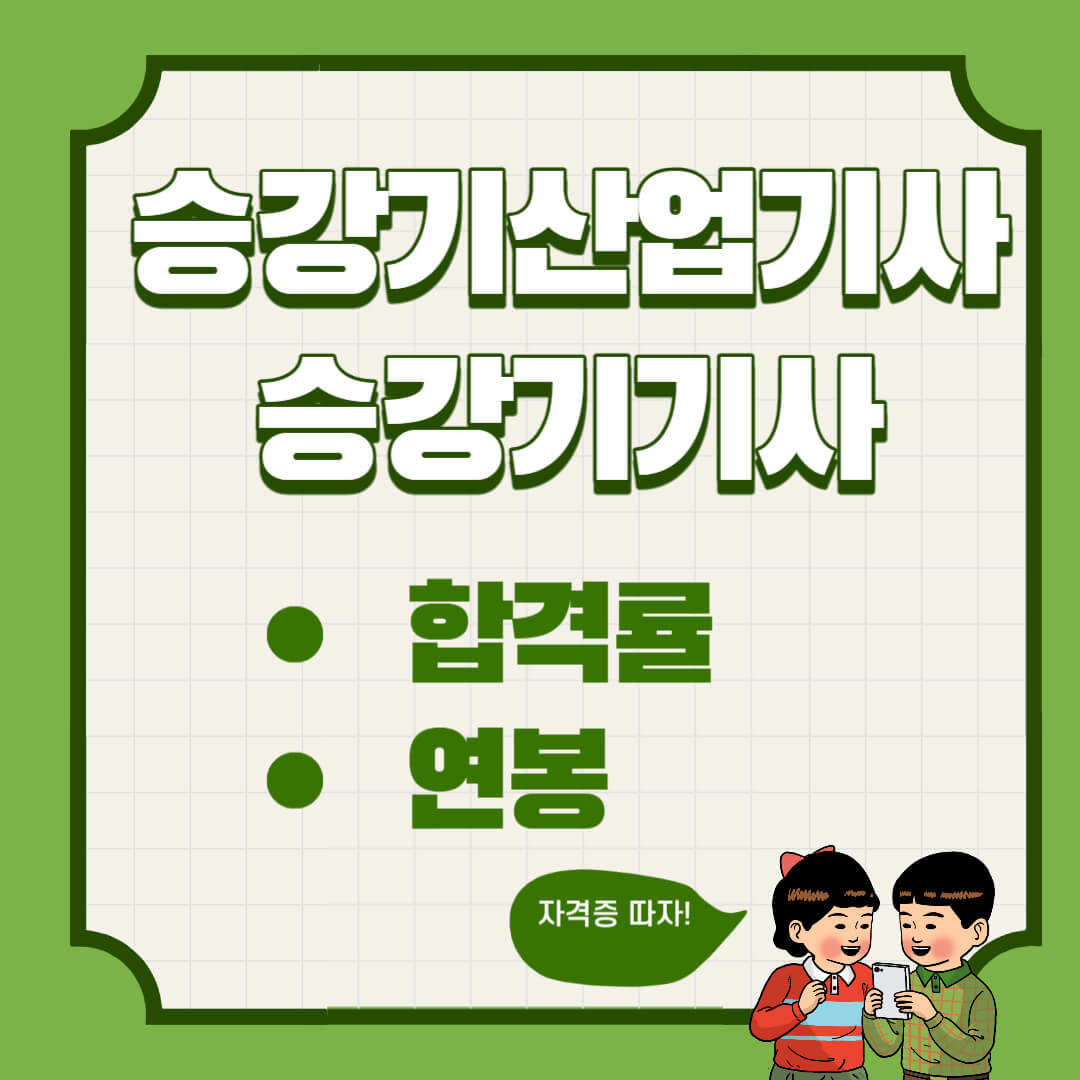 승강기산업기사 승강기기사 합격률 연봉