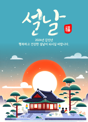 2024년 설명절 인사말 이미지