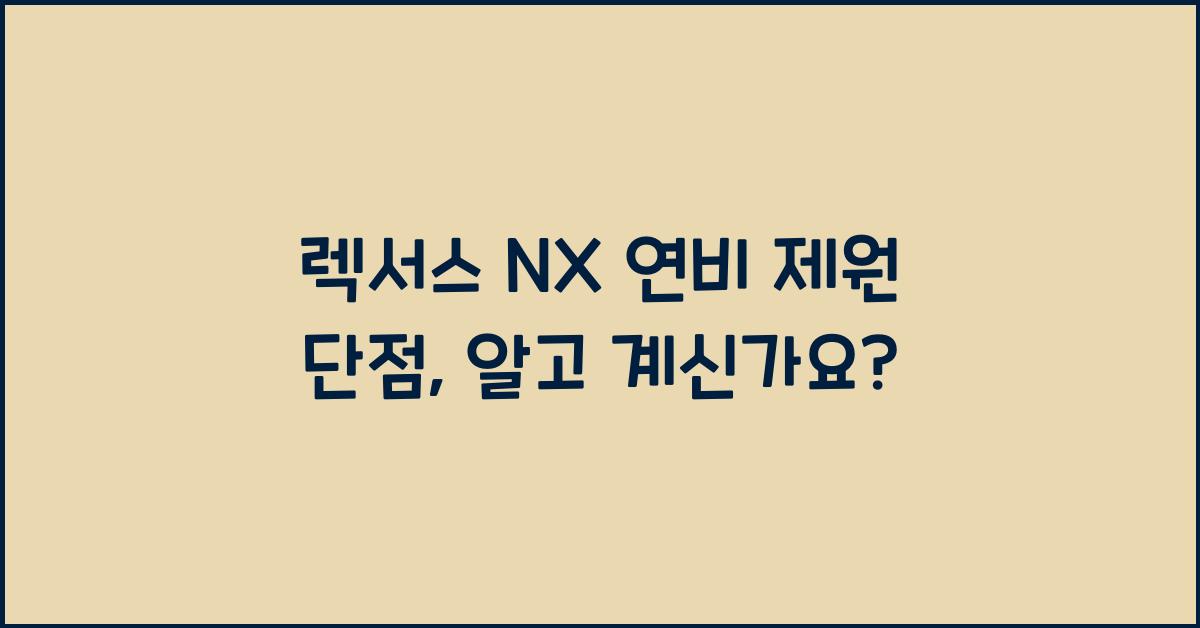 렉서스 NX 연비 제원 단점