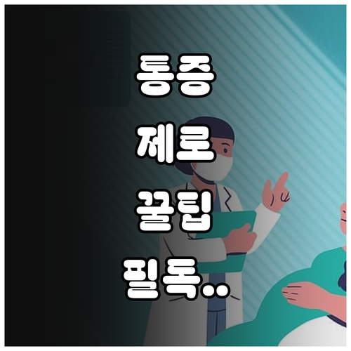 나팔관 조영술 통증 줄이는 법과 검사..