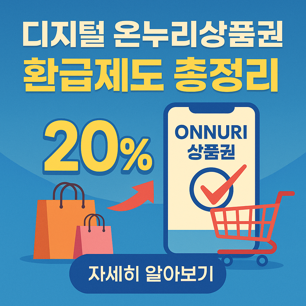 디지털 온누리상품권 환급제도 총정리