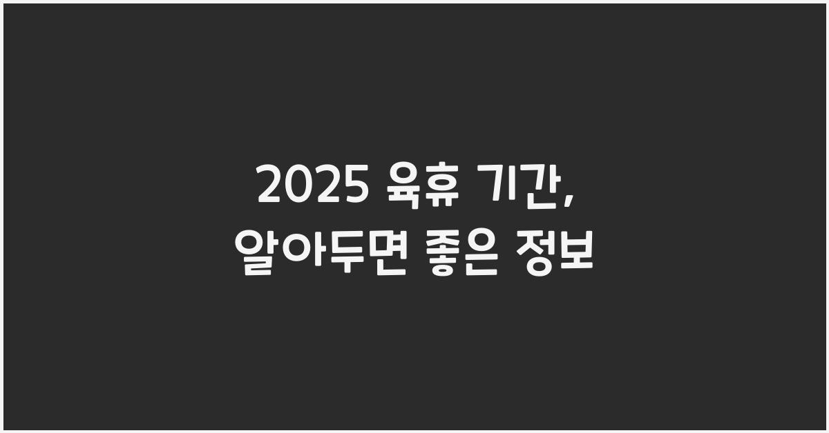 2025 육휴 기간