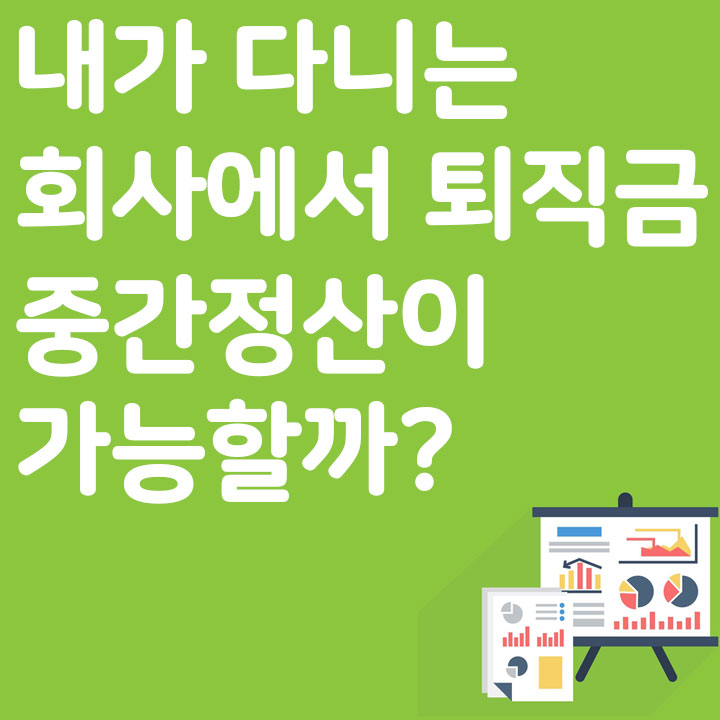 내가 다니는 회사에서 퇴직금 중간 정산이 가능할까?
