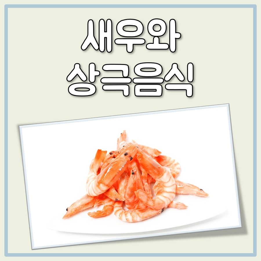 새우와 상극음식