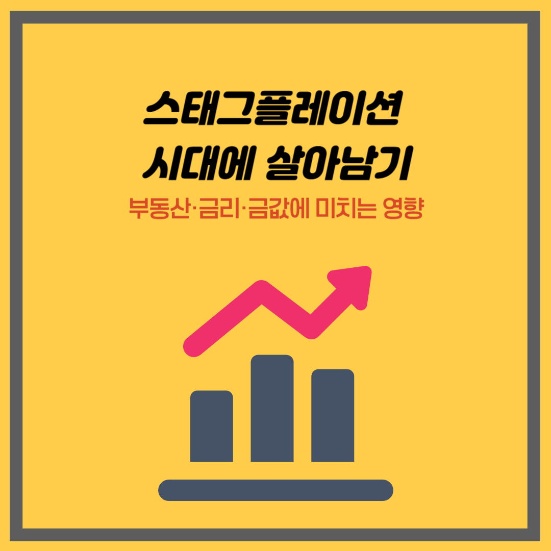 스태그플레이션 시대에 살아남기｜의미와 원인, 부동산&middot;금리&middot;금값에 미치는 영향