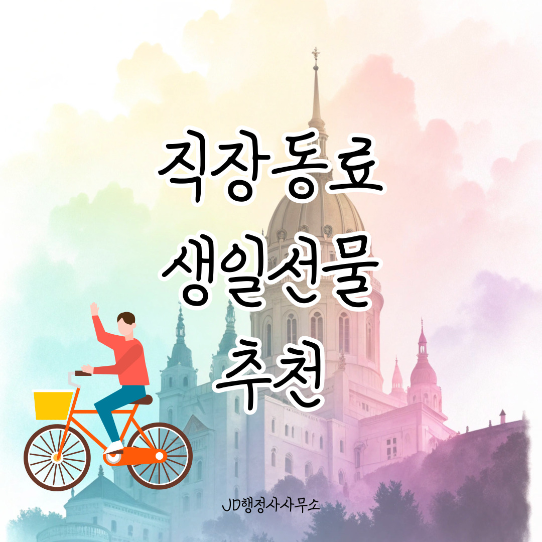 직장동료 생일선물 20선 &ndash; 부담 없이 주기 좋은 실용템 리스트