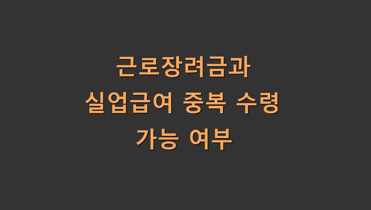 근로장려금과 실업급여 중복 수령 가능 여부