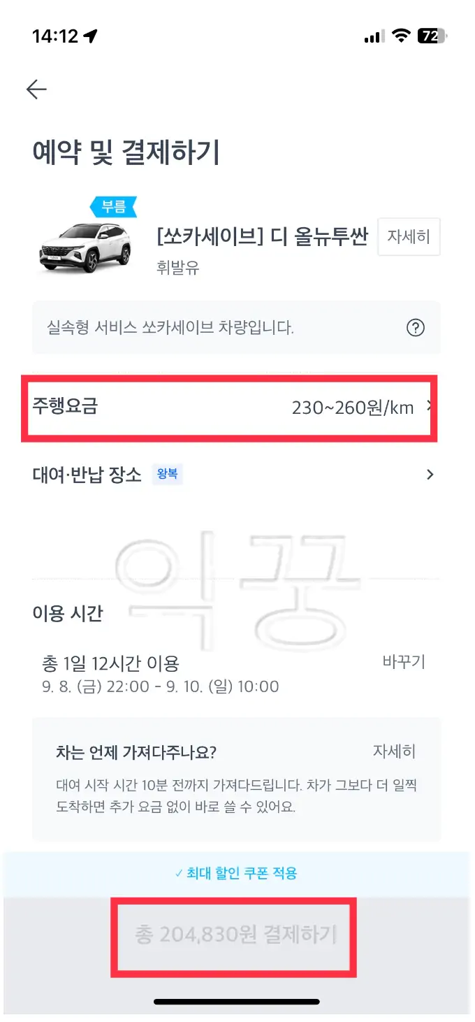 렌트카 싸게 빌리는 법 몰라서 직접 가격비교 해본 후기(+쏘카)5