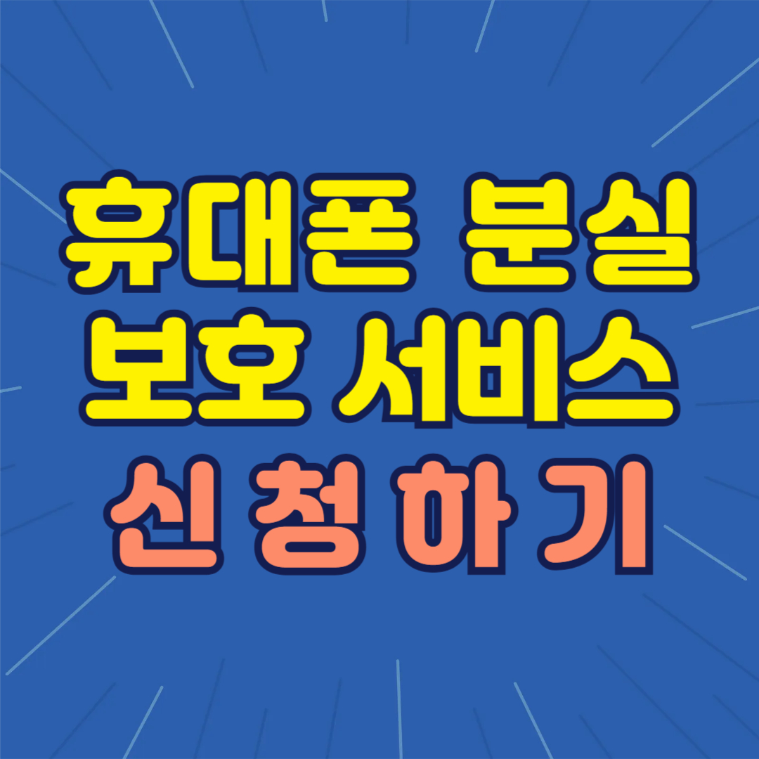 휴대폰 분실보호 서비스 위치 추적