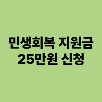 민생회복 지원금 25만원 신청 총정리