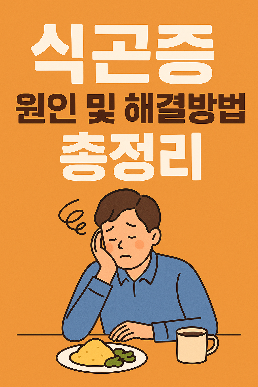 식곤증 원인 및 해결방법 총정리 썸네일