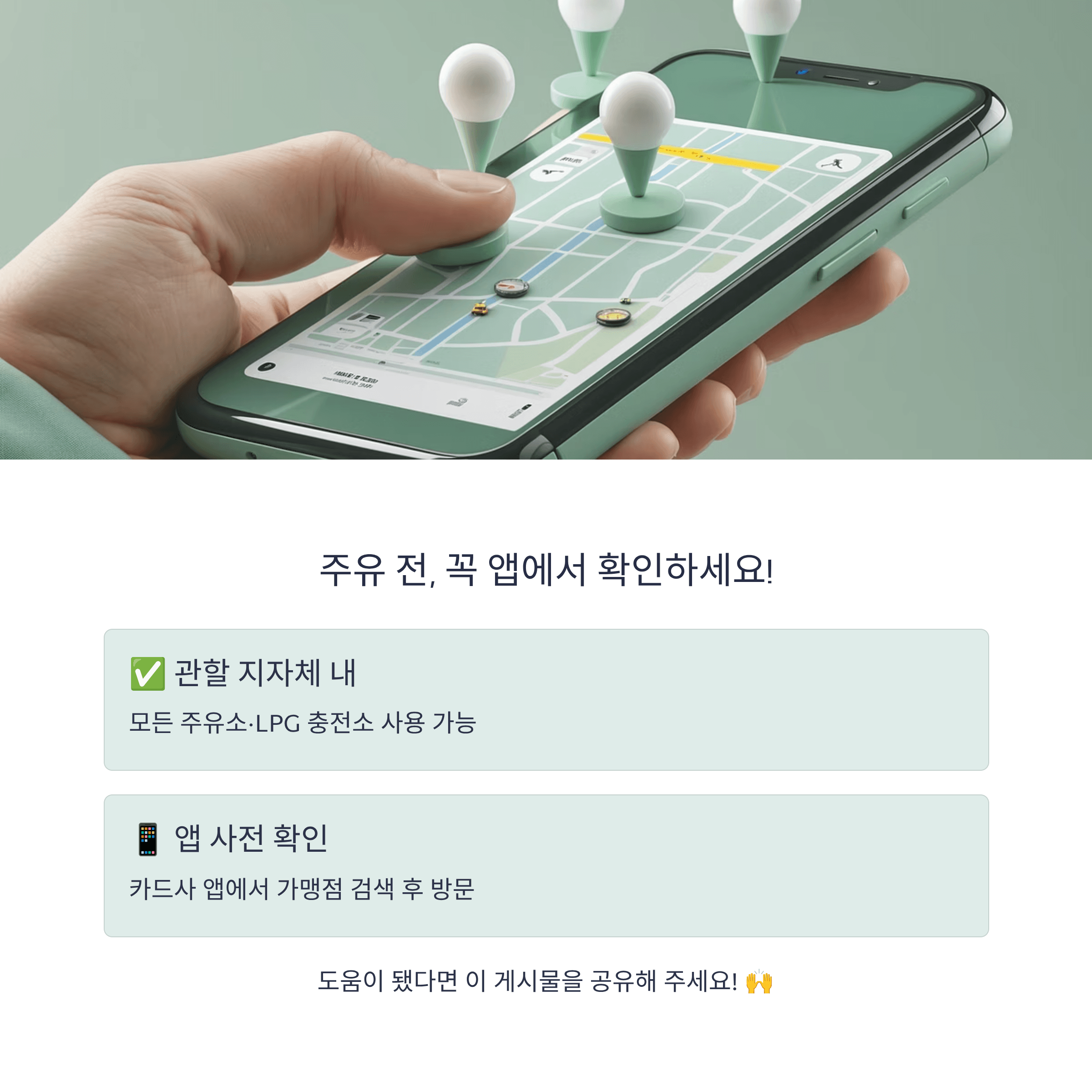 주유전 앱에서 확인 안내 인포그래픽