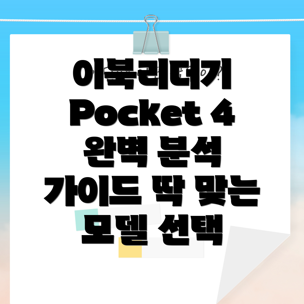 이북리더기Pocket4완벽분석당신에게딱맞는모델선택가이드
