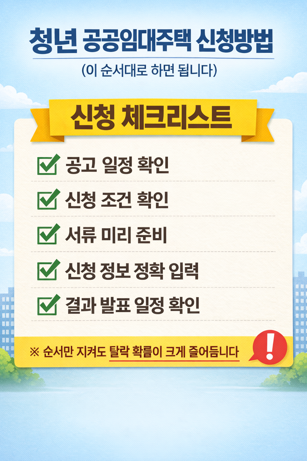 청년 공공임대주택 신청방법 총정리 관련 체크리스트 사진