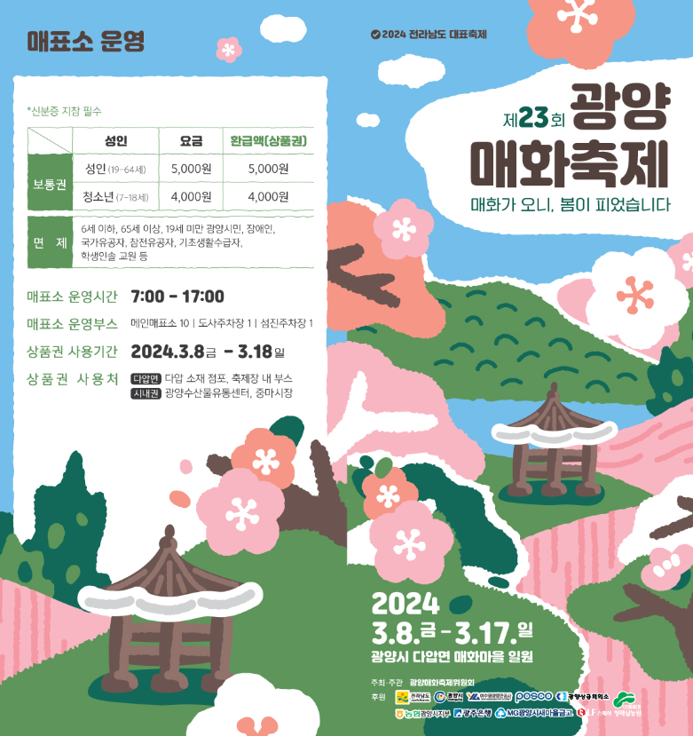 광양매화축제