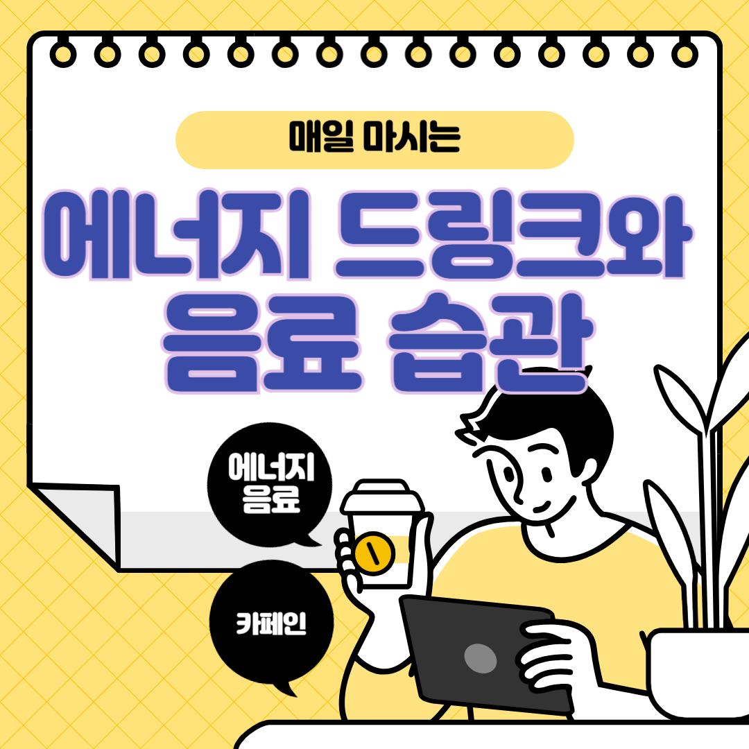 탈모의 원인? 매일 마시는 에너지 드링크와 음료 습관