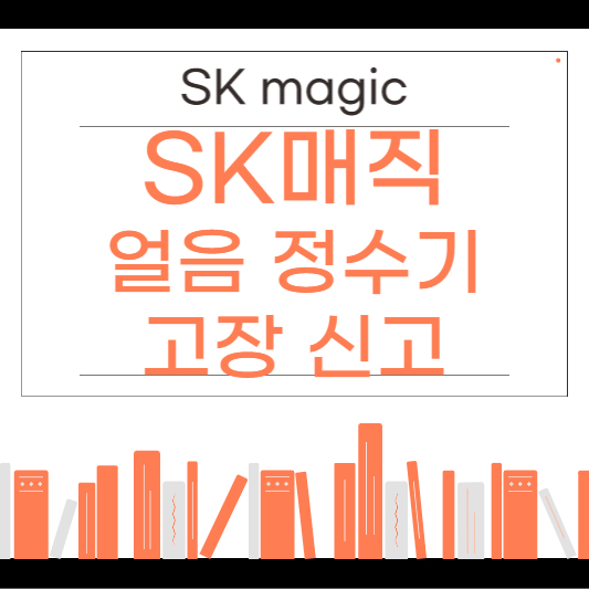 sk매직 얼음 정수기