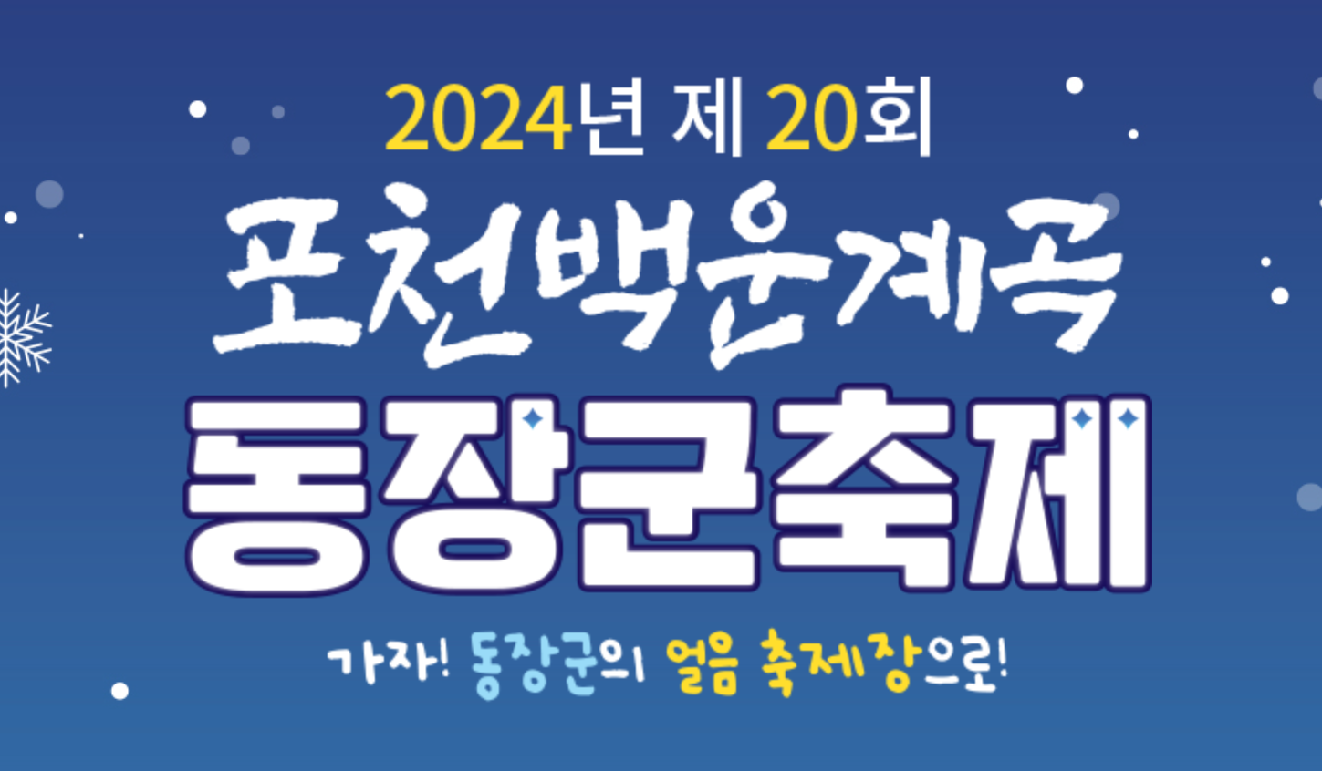 포천 동장군축제